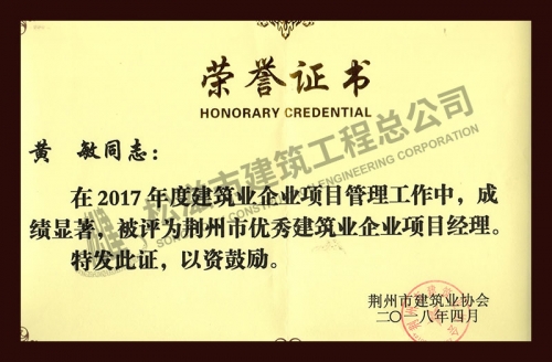 黃敏2017優(yōu)秀項(xiàng)目經(jīng)理