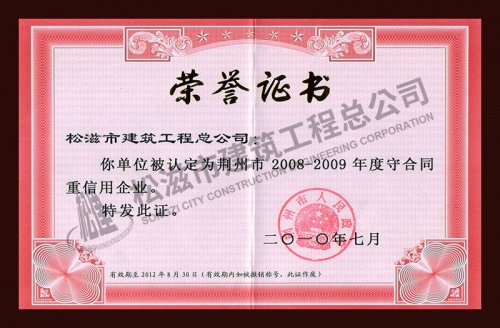 2008-2009守合同重信用