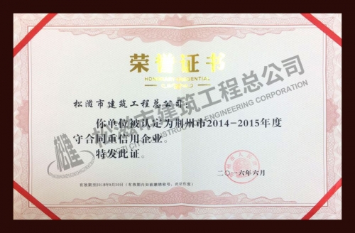 2014-2015年度守合同重信用企業(yè)