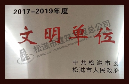 2017-2019文明單位